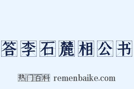 答李石麓相公书是什么意思的图片